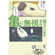 亀に無視され続けています（ナンバーナイン） [電子書籍]
