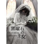 黒曜石の王女（ナンバーナイン） [電子書籍]