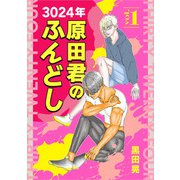 3024年 原田君のふんどし 1（ナンバーナイン） [電子書籍]