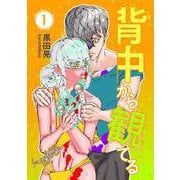 3024年 背中から観てる 1（ナンバーナイン） [電子書籍]
