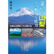凄いぞ山梨 その魅力と底力 比類なき個性こそ山梨の宝（文芸社） [電子書籍]