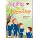ふしぎな ねこのひげ（文芸社） [電子書籍]