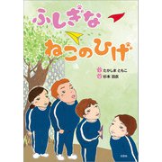 ふしぎな ねこのひげ（文芸社） [電子書籍]