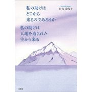 私の助けはどこから来るのであろうか 私の助けは天地を造られた主から来る（文芸社） [電子書籍]