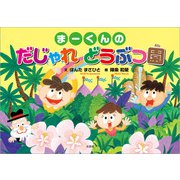 まーくんの だじゃれ どうぶつ園（文芸社） [電子書籍]
