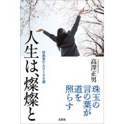 人生は、燦燦と 校長室だより100選（文芸社） [電子書籍]