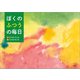 ぼくのふつうの毎日（文芸社） [電子書籍]