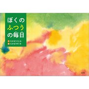 ぼくのふつうの毎日（文芸社） [電子書籍]
