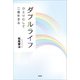 ダブルライフ ひとりにして二度生きる（文芸社） [電子書籍]