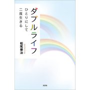 ダブルライフ ひとりにして二度生きる（文芸社） [電子書籍]