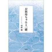 お祖母ちゃんと一緒（文芸社） [電子書籍]