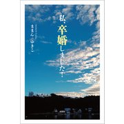 私、卒婚しました！（文芸社） [電子書籍]
