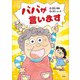 ババが言います（文芸社） [電子書籍]