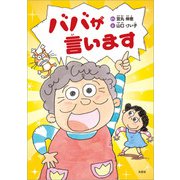 ババが言います（文芸社） [電子書籍]