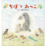 ちぼとみっこ（文芸社） [電子書籍]