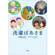 洗濯ばあさま（文芸社） [電子書籍]