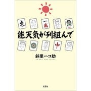 能天気が列組んで（文芸社） [電子書籍]