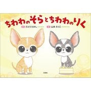 ちわわのそらとちわわのりく（文芸社） [電子書籍]