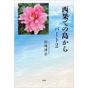 西果ての島から パート2（文芸社） [電子書籍]