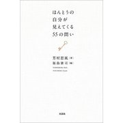 ほんとうの自分が見えてくる55の問い（文芸社） [電子書籍]