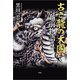 古き龍の大國 越前物語り（文芸社） [電子書籍]