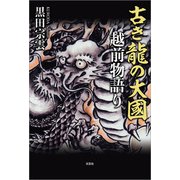 古き龍の大國 越前物語り（文芸社） [電子書籍]