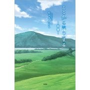 ここから はじまる ─詩集─（文芸社） [電子書籍]