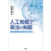 人工知能と政治の知能 危うい日本のディジタル・フューチャー（文芸社） [電子書籍]