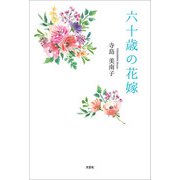 六十歳の花嫁（文芸社） [電子書籍]