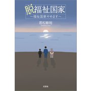 脱福祉国家 ～福祉国家やめます～（文芸社） [電子書籍]