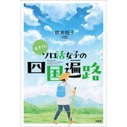 七十代、ソロ活女子の四国遍路（文芸社） [電子書籍]