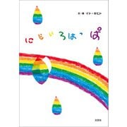 にじいろはっぱ（文芸社） [電子書籍]