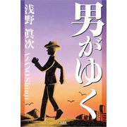 男がゆく（文芸社） [電子書籍]