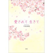 愛されて 生きて（文芸社） [電子書籍]