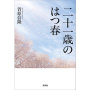 二十一歳のはつ春（文芸社） [電子書籍]