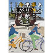 あの事件を乗り越えて今がある 高志と佳世の歩み（文芸社） [電子書籍]