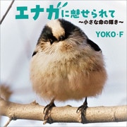 エナガに魅せられて ～小さな命の輝き～（文芸社） [電子書籍]