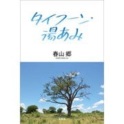 タイフーン・湯あみ（文芸社） [電子書籍]
