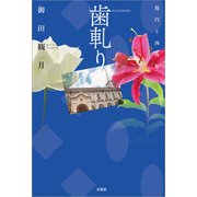 歯軋り 楕円と四角形（文芸社） [電子書籍]