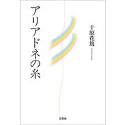 アリアドネの糸（文芸社） [電子書籍]