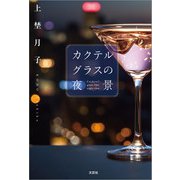 カクテルグラスの夜景（文芸社） [電子書籍]