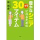 豊かなシニアになるための30＋1アイテム（文芸社） [電子書籍]