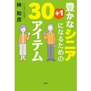 豊かなシニアになるための30＋1アイテム（文芸社） [電子書籍]