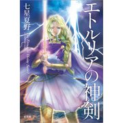 エトルリアの神剣（文芸社） [電子書籍]