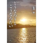 どうなろうとこうなろたい（文芸社） [電子書籍]