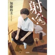 射なっ！（文芸社） [電子書籍]
