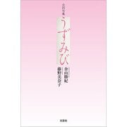 合同句集 うずみび（文芸社） [電子書籍]
