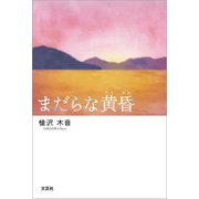 まだらな黄昏（文芸社） [電子書籍]