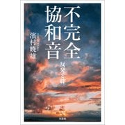 不完全協和音 反発と絆（文芸社） [電子書籍]