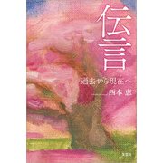 伝言 過去から現在へ（文芸社） [電子書籍]